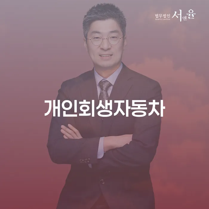 동대문구 연체전개인회생 빚 해결할 법무법인추천
