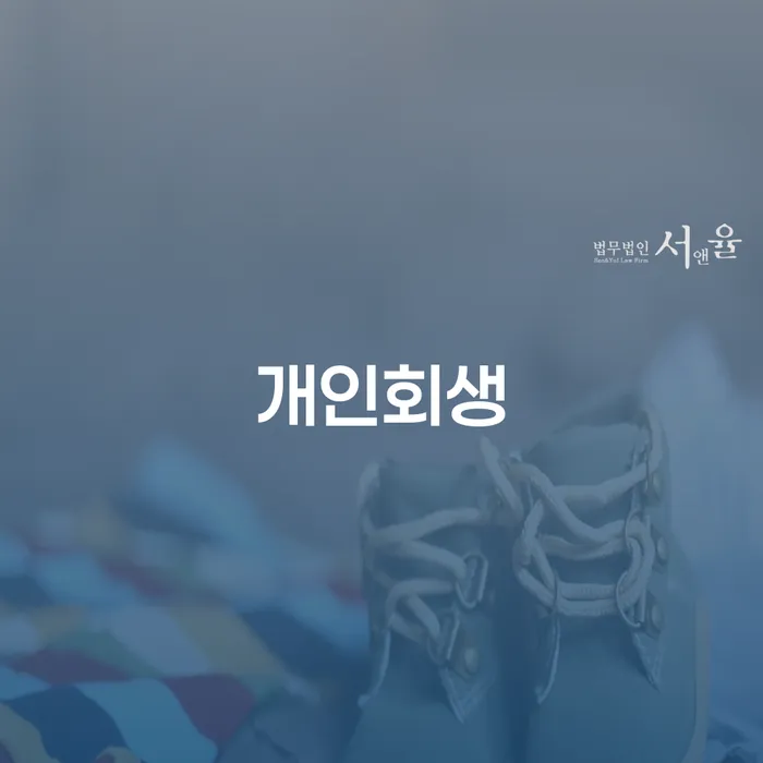 양주시 개인회생서류 개인회생 여기서 확인!
