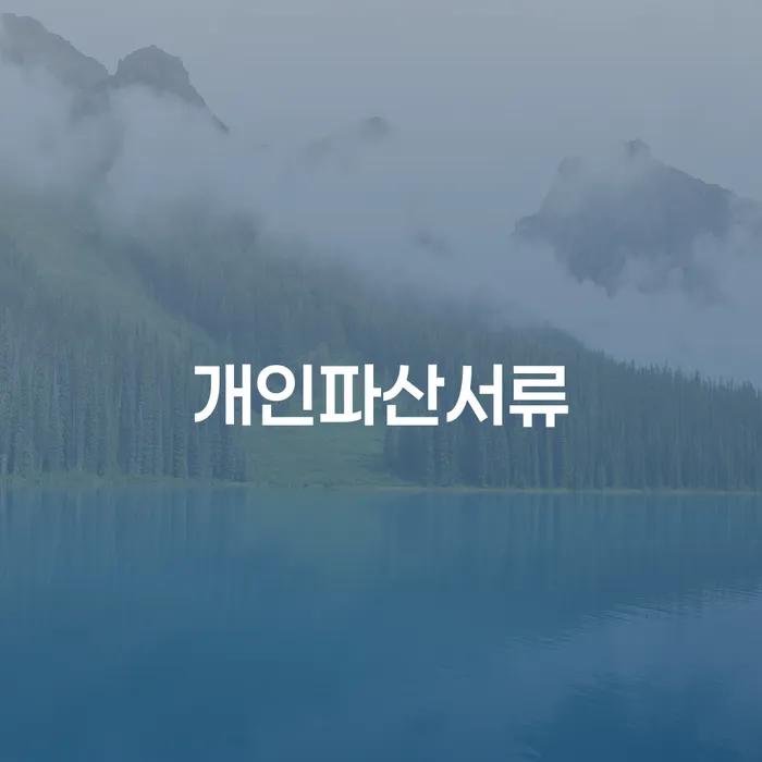 영월군 개인회생파산비용 싸고 분납이 가능하면서 개인회생,개인파산으로 접수를