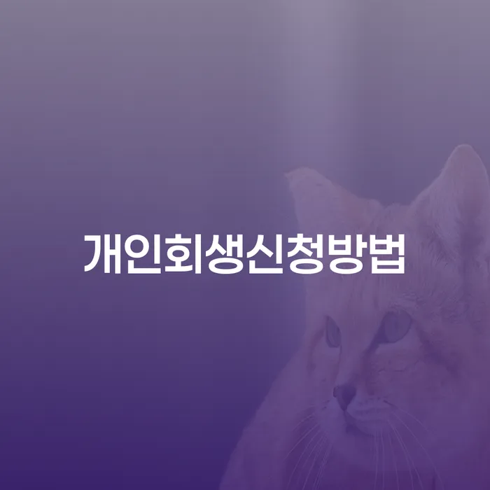 울산 개인파산서류 개인회생으로 해결 상담받아보기