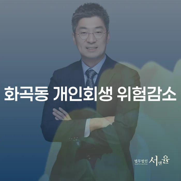 화곡동 개인회생 위험감소