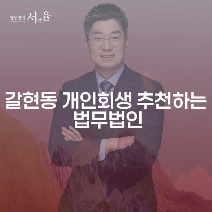 갈현동 개인회생 추천하는 법무법인