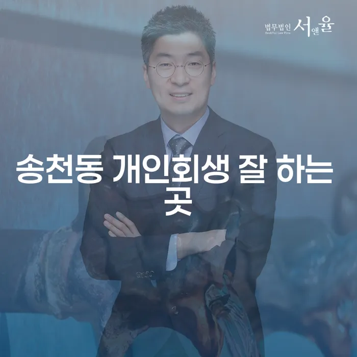 송천동 개인회생 잘 하는 곳