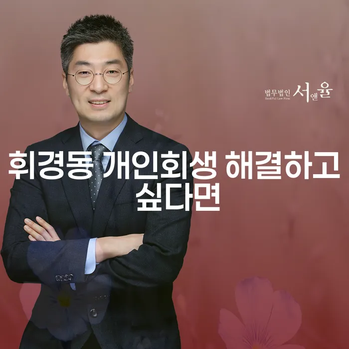 휘경동 개인회생 해결하고 싶다면