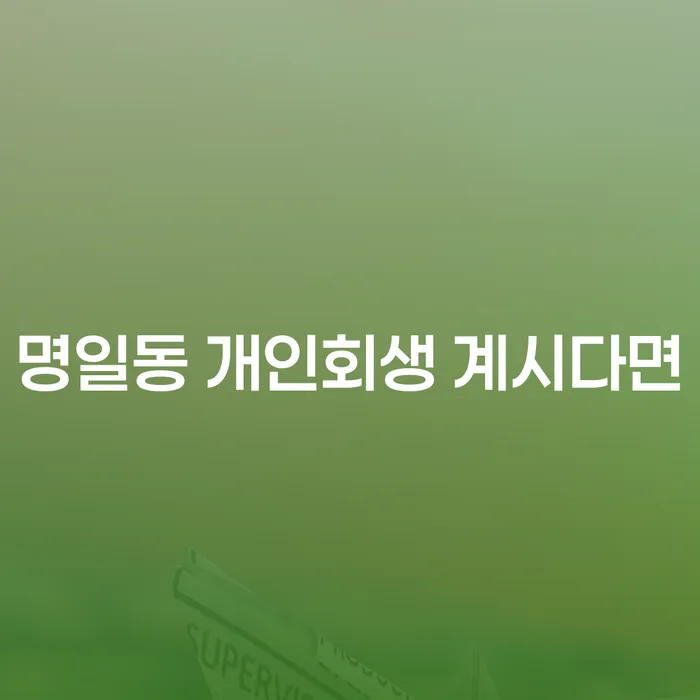 명일동 개인회생 계시다면