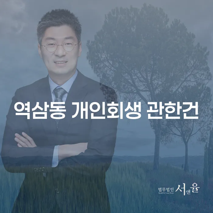 역삼동 개인회생 관한건