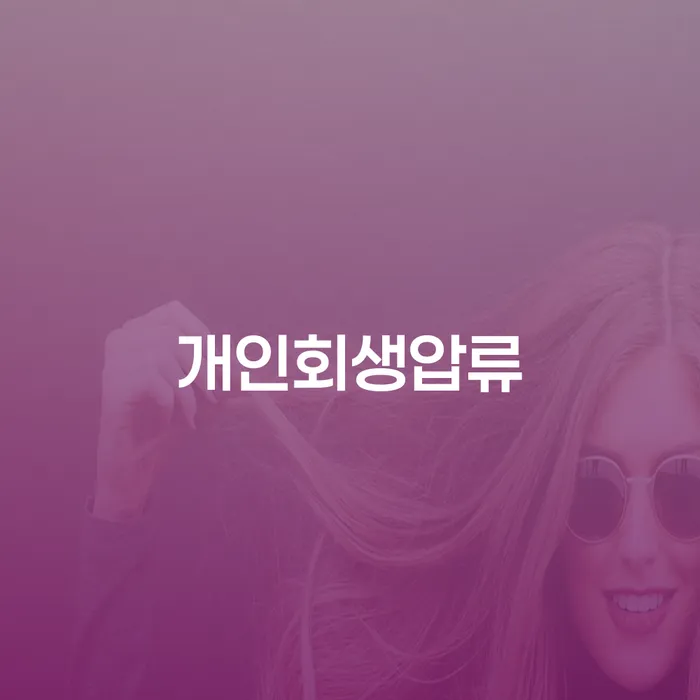 세종특별자치시 개인회생생계비 빚청산 최신정보