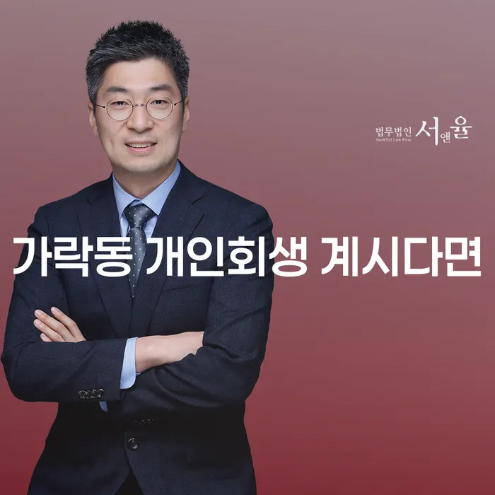 가락동 개인회생 계시다면