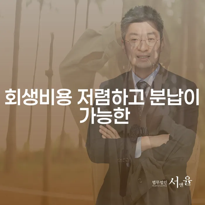 횡성군 개인파산수임료 개인회생으로 해결 위험감소