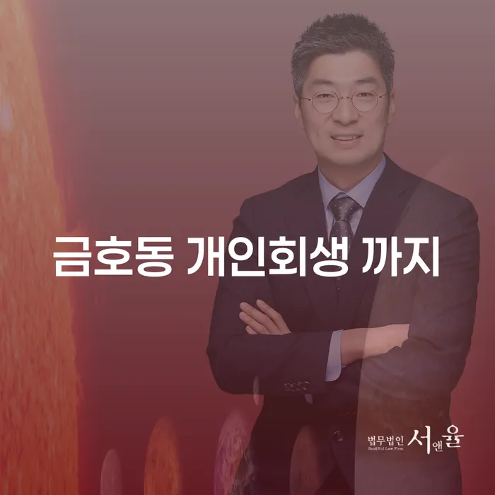 금호동 개인회생 까지