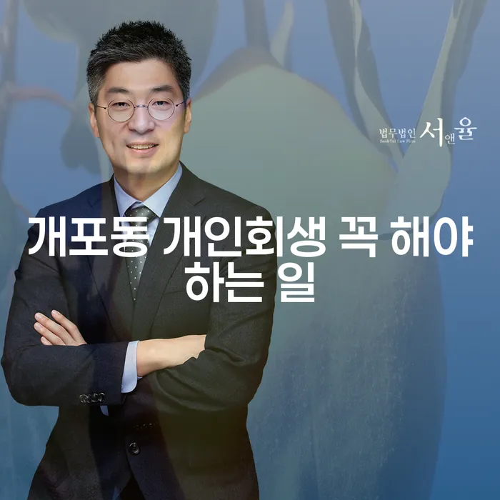 개포동 개인회생 꼭 해야하는 일