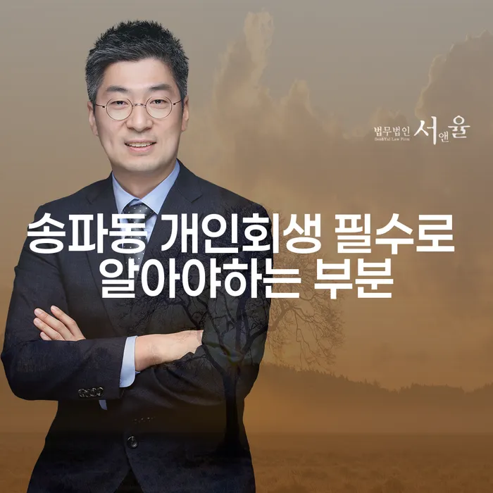 송파동 개인회생 필수로 알아야하는 부분
