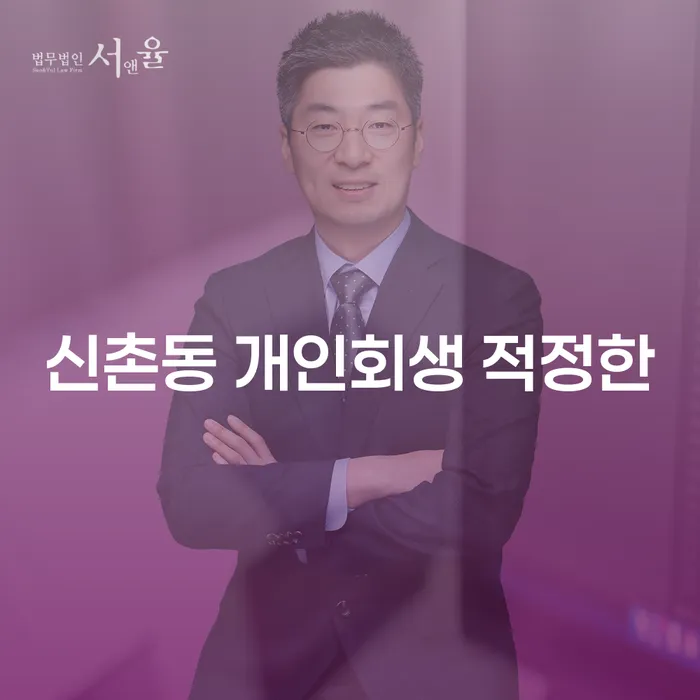 신촌동 개인회생 적정한