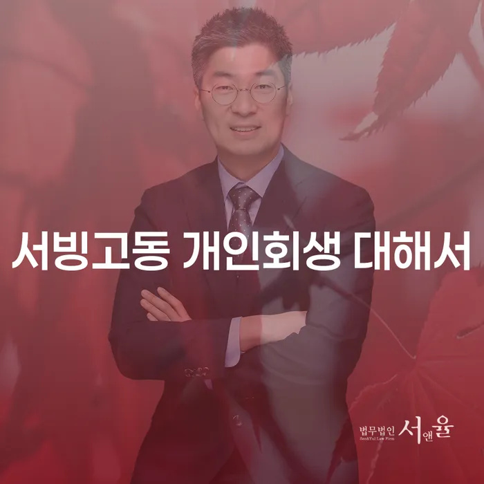 서빙고동 개인회생 대해서