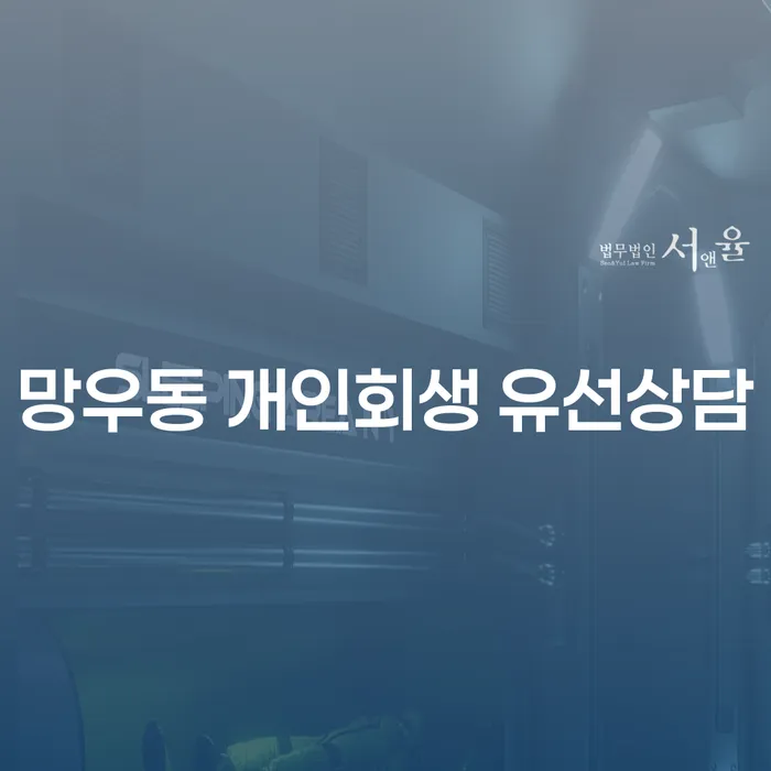망우동 개인회생 유선상담