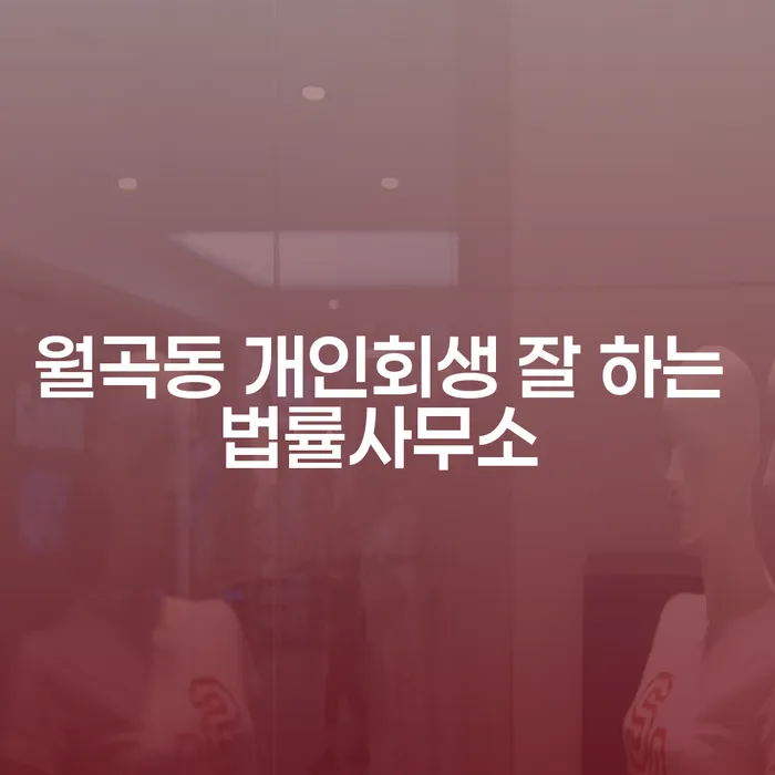월곡동 개인회생 잘 하는 법률사무소