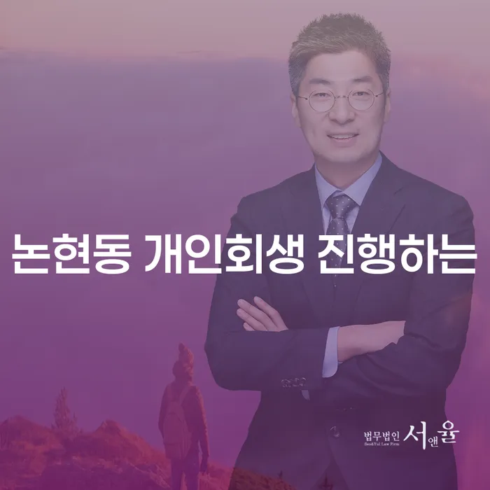 논현동 개인회생 진행하는