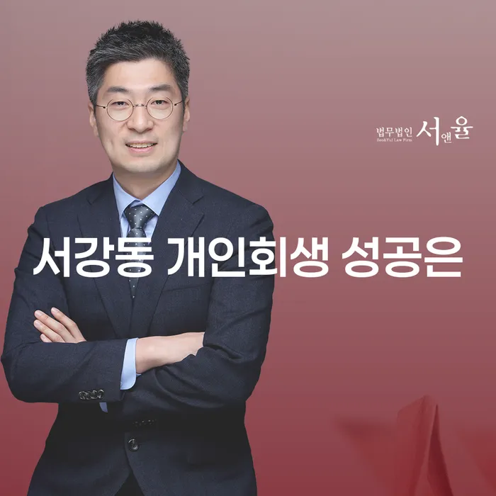 서강동 개인회생 성공은