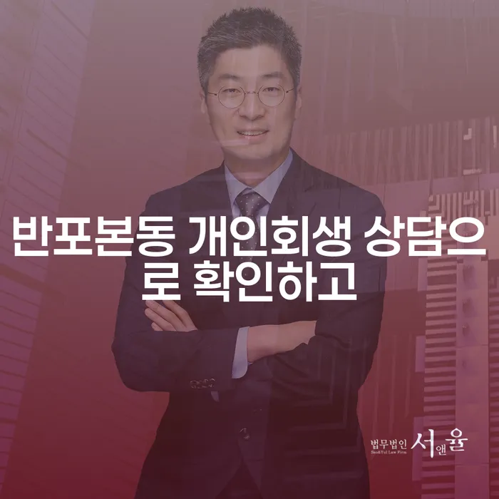 반포본동 개인회생 상담으로 확인하고