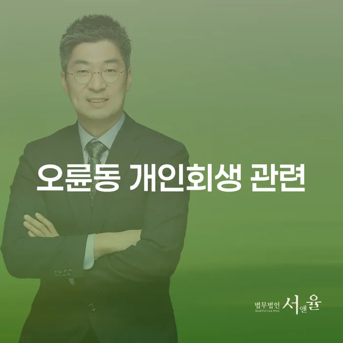 오륜동 개인회생 관련