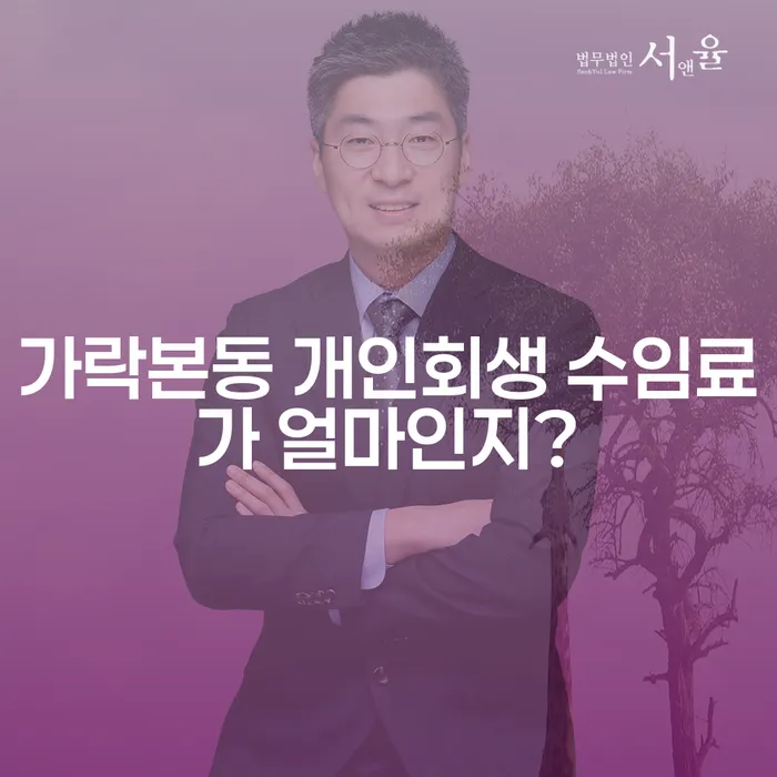 가락본동 개인회생 수임료가 얼마인지?