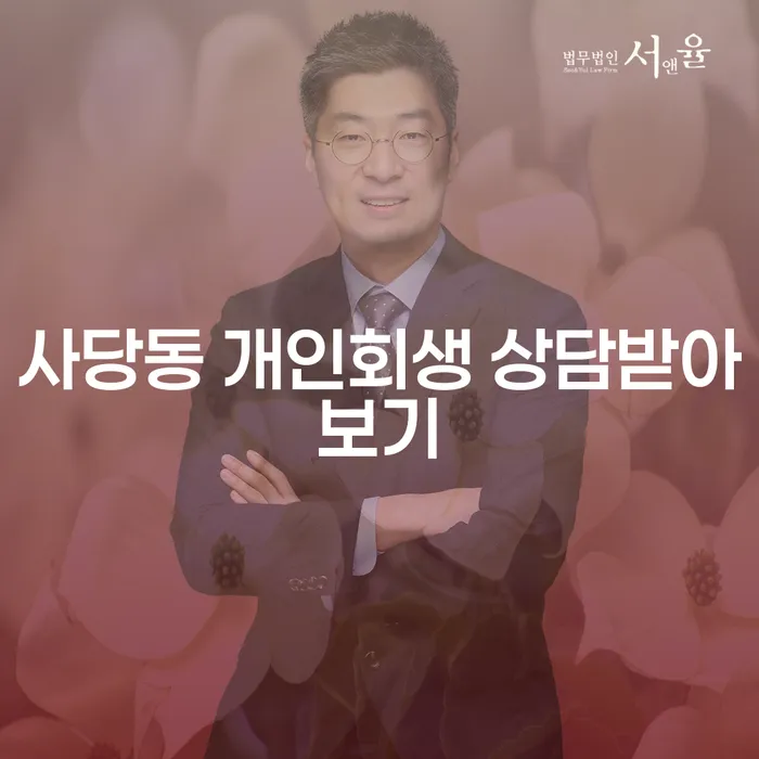 사당동 개인회생 상담받아보기