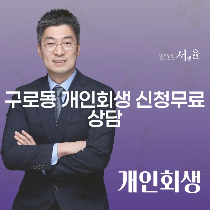 구로동 개인회생 신청무료상담
