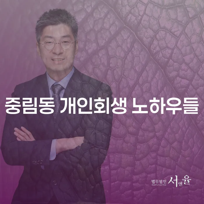 중림동 개인회생 노하우들