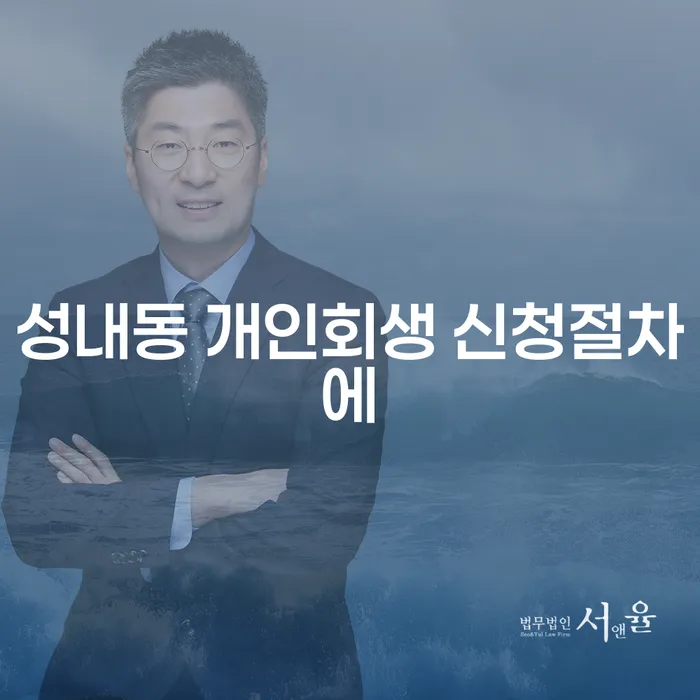 성내동 개인회생 신청절차에