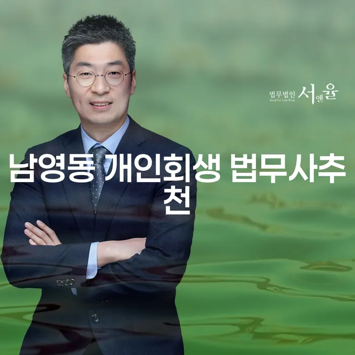 남영동 개인회생 법무사추천
