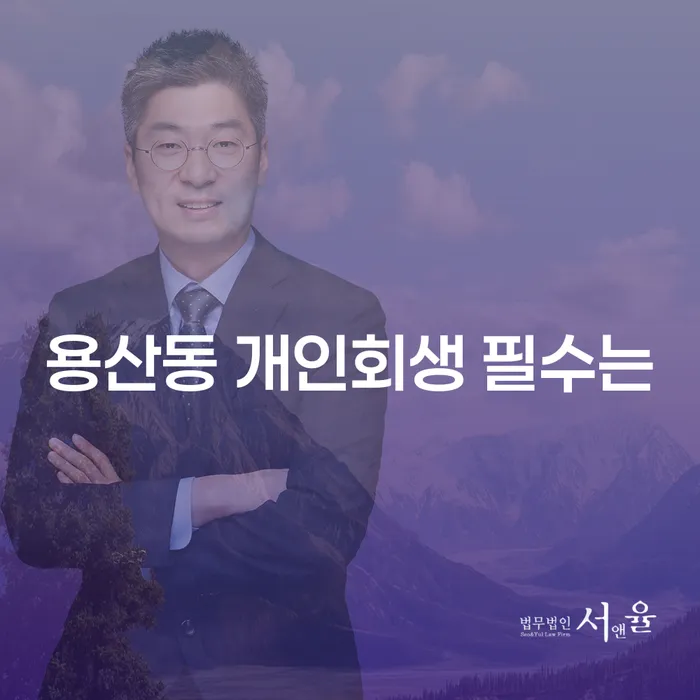 용산동 개인회생 필수는