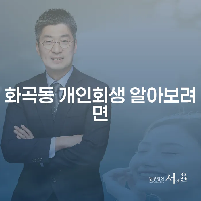 화곡동 개인회생 알아보려면