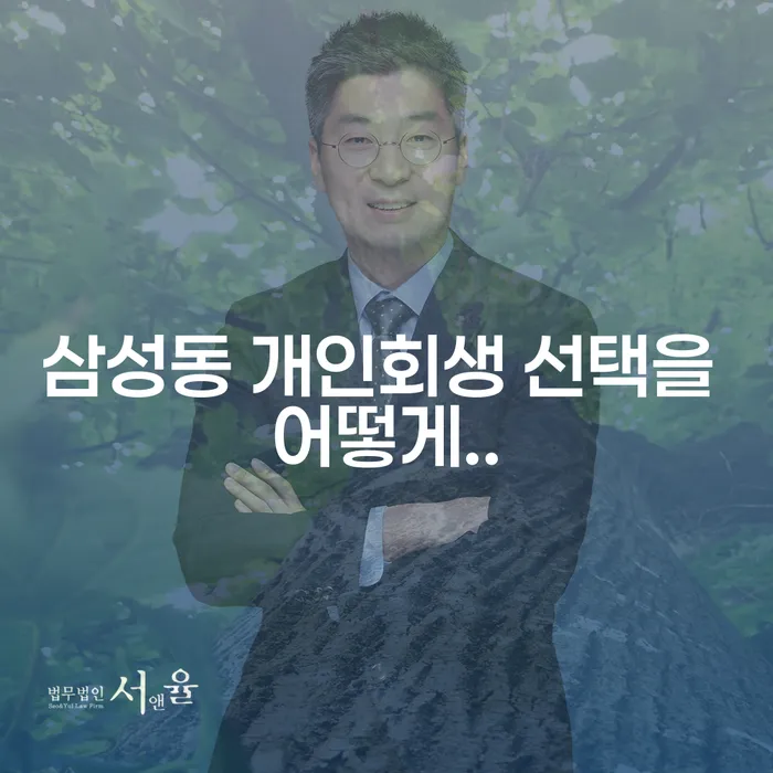 삼성동 개인회생 선택을 어떻게..