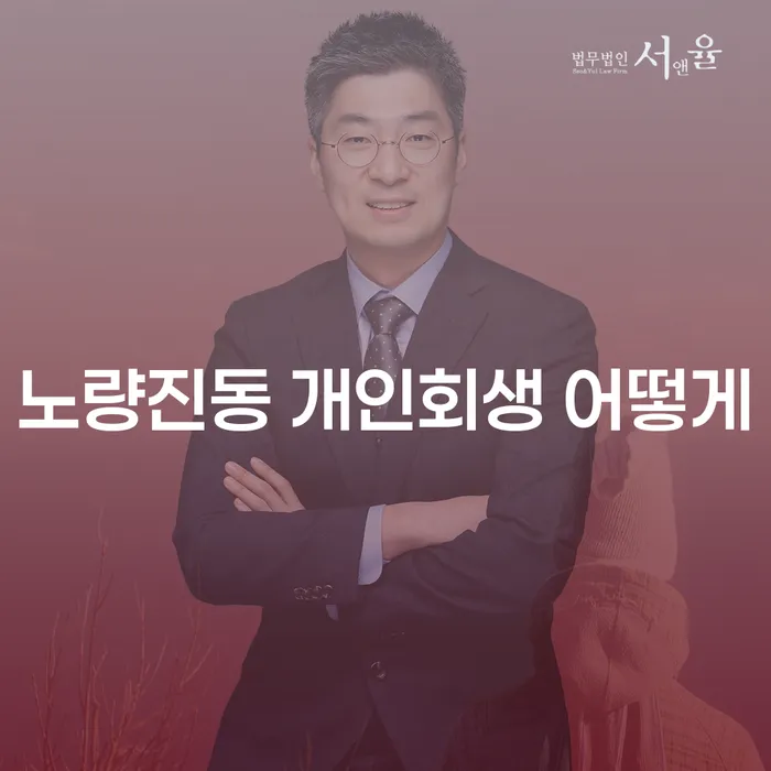 노량진동 개인회생 어떻게
