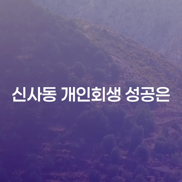 신사동 개인회생 성공은