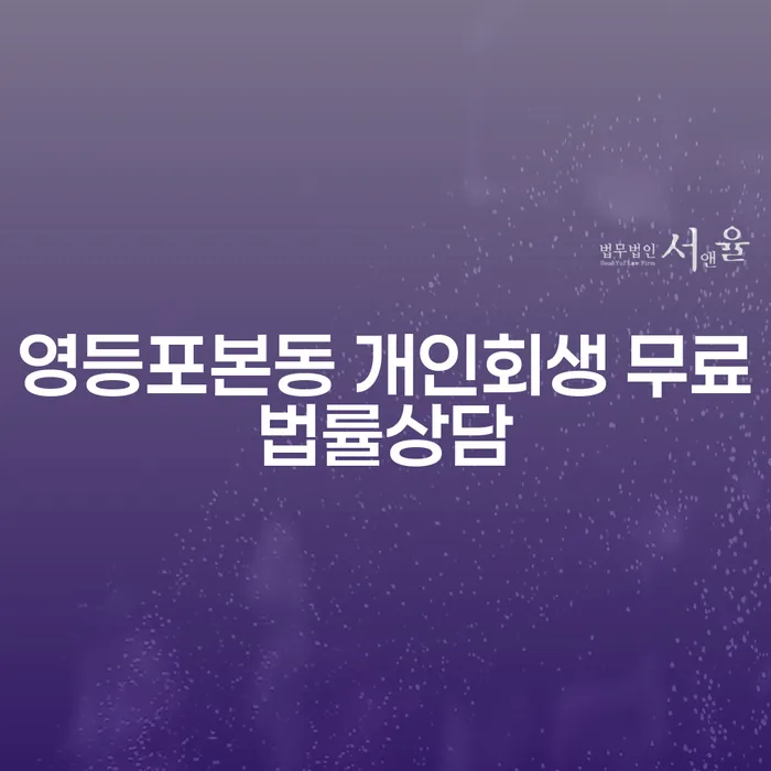 영등포본동 개인회생 무료법률상담
