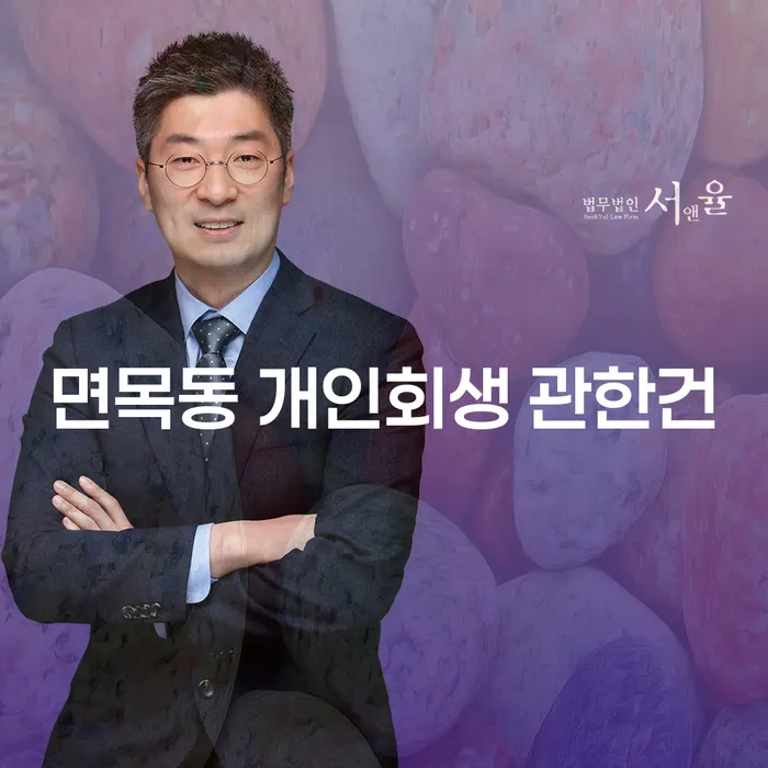면목동 개인회생 관한건