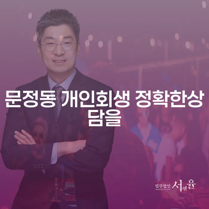 문정동 개인회생 정확한상담을