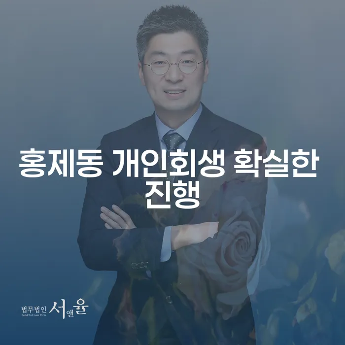 홍제동 개인회생 확실한 진행