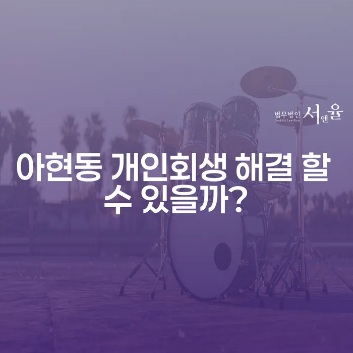 아현동 개인회생 해결 할 수 있을까?