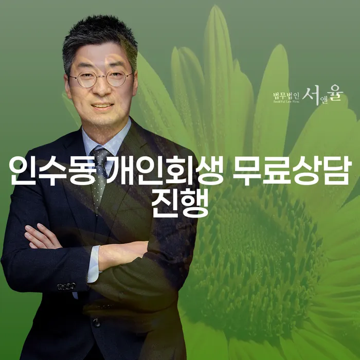 인수동 개인회생 무료상담진행