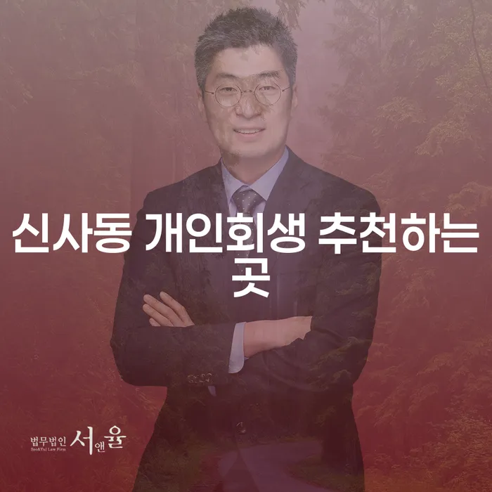 신사동 개인회생 추천하는 곳