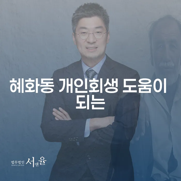 혜화동 개인회생 도움이 되는