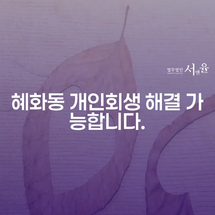 혜화동 개인회생 해결 가능합니다.
