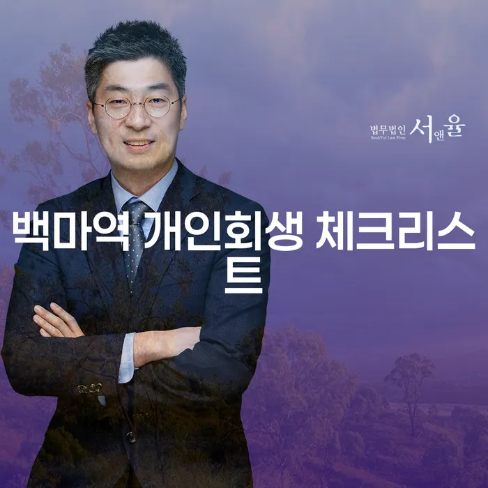 백마역 개인회생 체크리스트