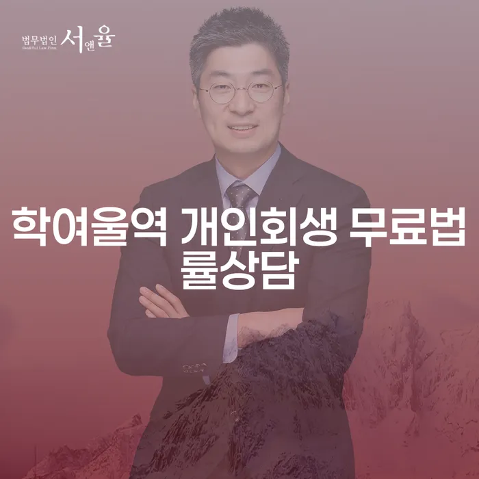 학여울역 개인회생 무료법률상담