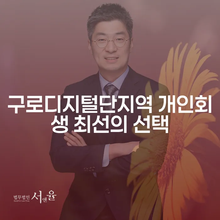 구로디지털단지역 개인회생 최선의 선택