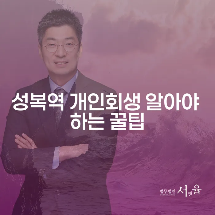 성복역 개인회생 알아야 하는 꿀팁