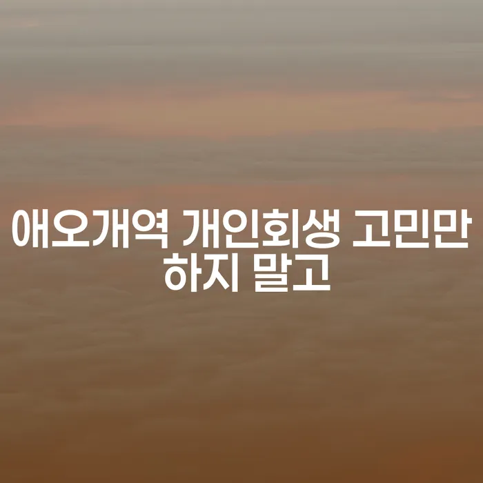 애오개역 개인회생 고민만 하지 말고