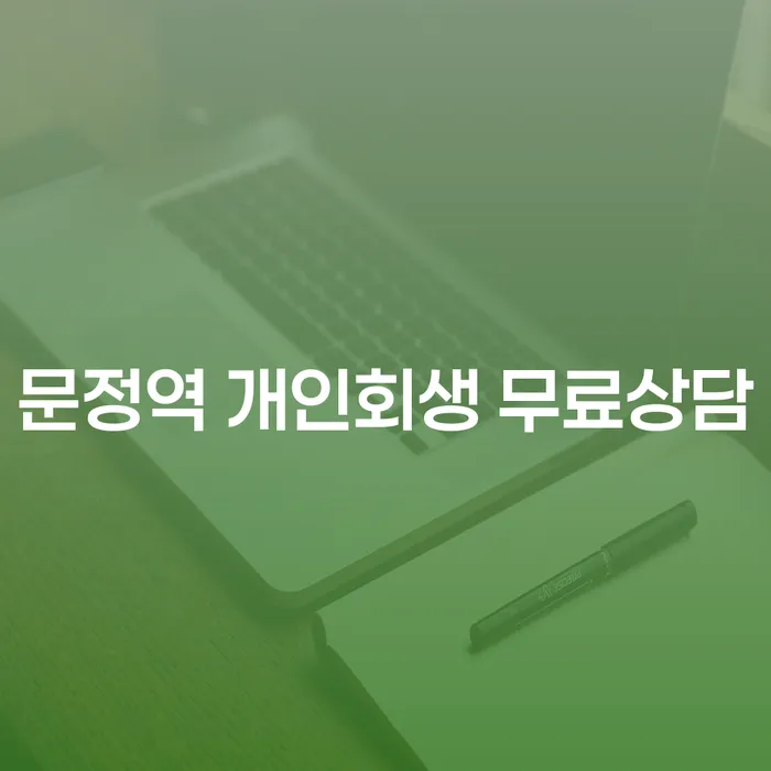 문정역 개인회생 무료상담
